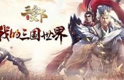 傲世三国之三分天下下载 傲世三国之三分天下官方下载 新出网络端游游戏
