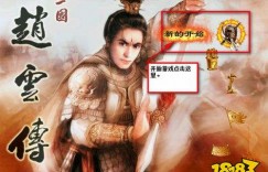 三国赵云传1下载 三国赵云传手机版下载 端游攻略