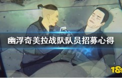 sso战队 《幽浮奇美拉战队》哪些队员好用？队员招募心得分享 最新端游大作
