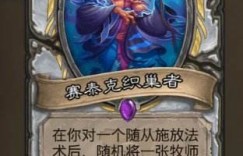 炉石标准模式卡组 炉石传说标准模式快攻牧强不强 标准牧师卡组推荐 公平回合制端游