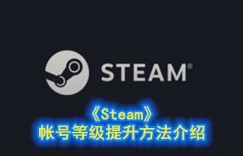 steam等级怎么提升 《Steam》帐号等级提升方法介绍 好玩的网络游戏排行