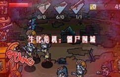 僵尸围城小游戏 生化危机：僵尸围城官网下载 武侠回合制端游