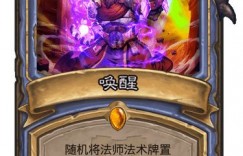 如何唤醒自己的魔法 《炉石传说手游》唤醒怎么样 外域的灰烬法师传说法术唤醒简评 电脑玩端游