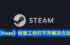 steam创意工坊错误118 《Steam》创意工坊打不开解决方法 端游排行榜