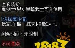 血魔弑天 DNF100级红眼上衣技能选择 输出选嗜血 端游网游