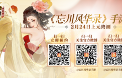 《忘川风华录》手游上元终测定档2月24日  带你绘梦桃源 竞技手游