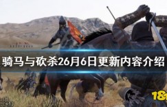44353 《骑马与砍杀2》6月6日更新内容介绍 6月6日更新了什么 推荐回合制游戏