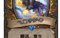 飞翼守护者 《炉石传说》飞翼守护者怎么样 德鲁伊超模新卡飞翼守护者简评 网络游戏推荐
