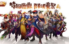 鹿鼎记官网下载 鹿鼎记官网下载 回合制游戏有哪些