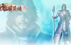 三国群英传10下载 三国群英传10中文版下载 游戏端游市场