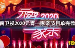 郭德纲元宵晚会相声 湖南卫视2020元宵一家亲节目单完整版 湖南卫视2020元宵晚会直播观看方法 热门网络游戏