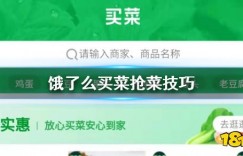 抢蔬菜 饿了么买菜抢菜技巧 饿了么买菜免配送费方法 比较好的回合制游戏