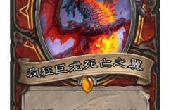 疯狂的死亡之翼 炉石传说巨龙降临新卡疯狂巨龙死亡之翼效果介绍 最新人气网游