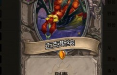 炉石传说迈克斯纳 炉石传说酒馆战棋迈克斯纳技能效果怎么样-迈克斯纳技能简评 免费网游推荐
