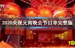 中央元宵晚会节目单 2020央视元宵晚会节目单完整版 央视2020年元宵特别节目节目单 新回合制手游