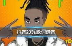 歌曲音译 《抖音》223s歌词谐音 233s歌词大全 安卓回合制