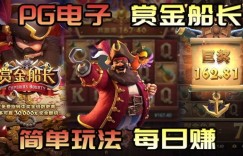 赏金船长新版本震撼上线：沉船宝藏关卡开启冒险新篇章