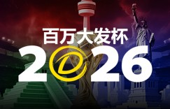 2026 百万大发杯｜竞猜世界杯赛事 赢取6,888,888元终极大奖