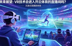 未来展望：VR技术会进入开云体育的直播间吗？