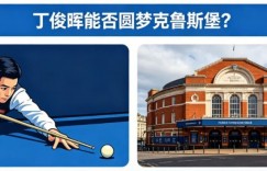 2026年斯诺克世锦赛看点：丁俊晖能否圆梦克鲁斯堡？