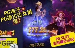 PG电子《德古拉女爵》老虎机游戏介绍：哥特式吸血鬼主题的神秘冒险