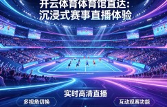 从单一直播到沉浸式互动：2026数字体育观赛体验正在升级