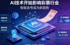 AI正在改变彩票行业，但改变的并不是中奖概率