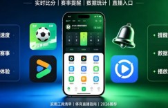 盘点2026年最好用的5个足球比分直播APP