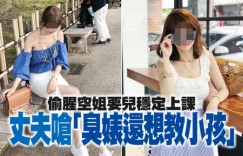 偷腥空姐要儿稳定上课 丈夫呛：臭婊还想教小孩