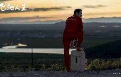 电影《飞驰人生》：稳了，这次韩寒超越了自己