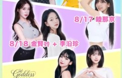 8 月 7 大韩籍啦啦队女神齐聚青埔宠粉！「新生代女帝」睦那京、「清纯精灵」朴旻曙、「核弹芭比」金贤姈全来了！
