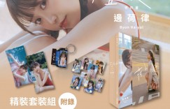 【网络美女】边荷律首本写真《荷止微甜》精装典藏版限时预购倒数，签书会加码送限定海报！