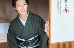 木村多江 きものSalon 2025-26 秋冬号 (家庭画報特選)