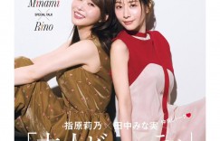 田中美奈实 指原莉乃 美的(BITEKI) 2026年 9月号