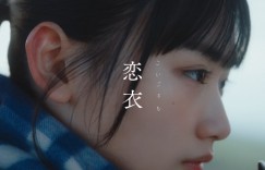 樱坂46 山﨑天 参演imase新曲《恋衣》MV公开 本人也客串遛狗路人