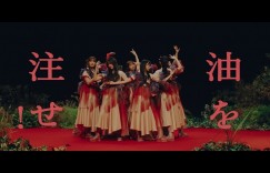 樱坂46 武元唯衣 C位全新BACKS成员歌曲《油を注せ！ 》MV公开