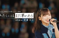 日向坂46·齐藤京子的毕业纪念原创特别节目配信