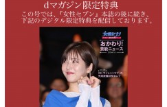 山田凉介 滨边美波 女性セブン 2024年 2月8日号