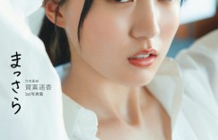 乃木坂46贺喜遥香首本写真集标题《まっさら》及全版本封面照公开！