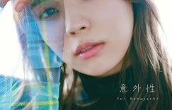 樱坂46小林由依第二本写真集『意外性』各店家限定版本封面公开