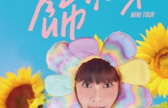 溫妮新歌〈不想努力〉大吐「心累！跟自己與粉絲打氣：「暫時不努力也沒關係」