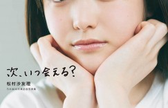乃木坂46 松村沙友理毕业纪念写真书标题「次、いつ会える？」及封面照公开
