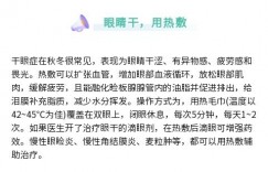 敷眼睛冷热有别，眼科专家教你对症选择