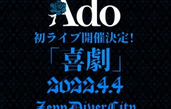 Ado首场LIVE演出『喜剧』2022年4月开演预告片「约束」公开