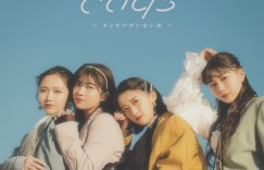 东京女子流全新单曲《days～キミだけがいない街～》发行LIVE视频公开