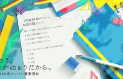 日向坂46新成员征选今起开跑队长佐々木久美温情喊话