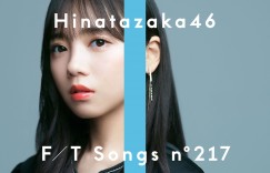 日向坂46齐藤京子首次SOLO登场『THE FIRST TAKE』演唱团体最新单曲