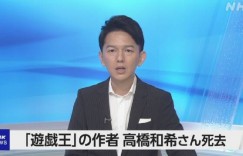 知名动漫作品《游戏王》作者高桥和希去世遗体在冲绳县被发现
