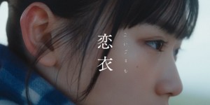 樱坂46 山﨑天 参演imase新曲《恋衣》MV公开 本人也客串遛狗路人