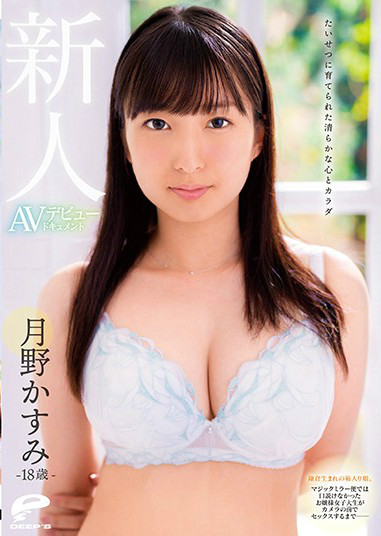 DVDMS-585 ：雪嫩美巨乳美少女月野香澄AV出道